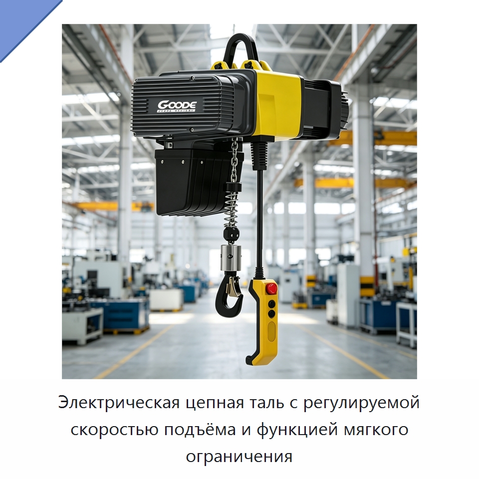Электрическая цепная таль с регулируемой скоростью подъёма и функцией мягкого ограничения — Электротали