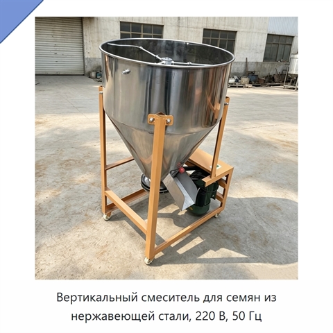 Вертикальный смеситель для семян из нержавеющей стали, 220 В, 50 Гц