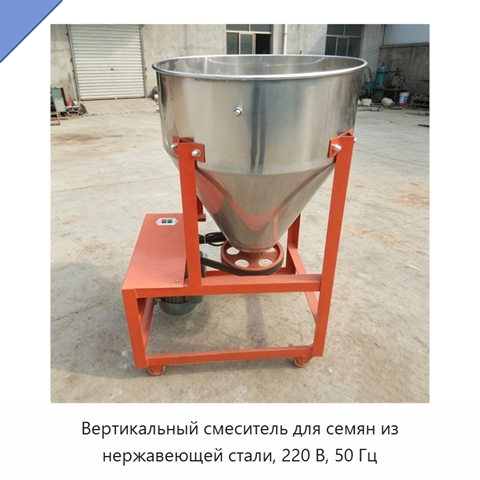 Вертикальный смеситель для семян из нержавеющей стали, 220 В, 50 Гц