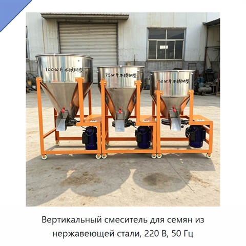 Вертикальный смеситель для семян из нержавеющей стали, 220 В, 50 Гц