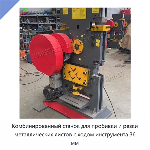 Комбинированный станок для пробивки и резки металлических листов с ходом инструмента 36 мм