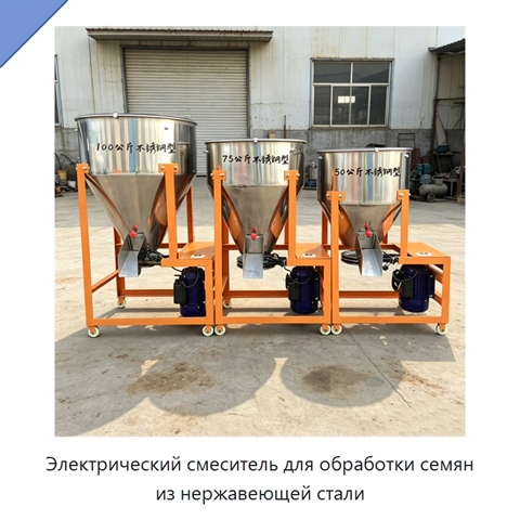 Электрический смеситель для обработки семян из нержавеющей стали