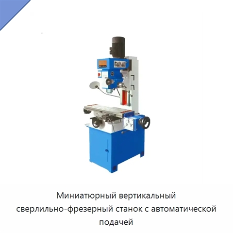 Миниатюрный вертикальный сверлильно-фрезерный станок с автоматической подачей