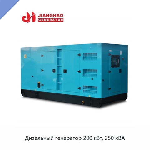 Дизельный генератор 200 кВт, 250 кВА