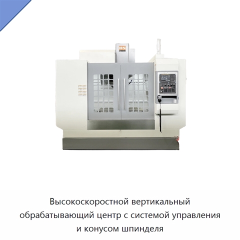 Высокоскоростной вертикальный обрабатывающий центр с системой управления и конусом шпинделя