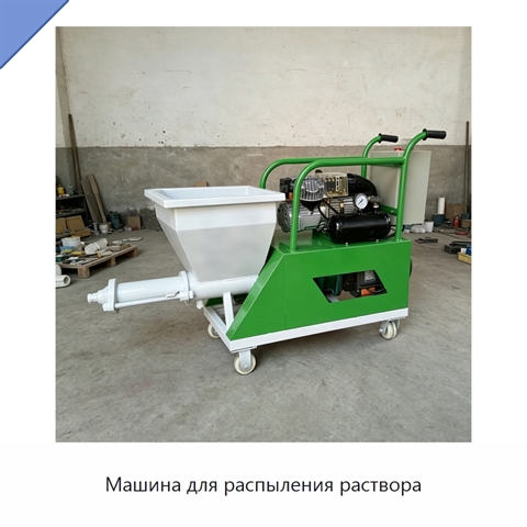 Машина для распыления раствора