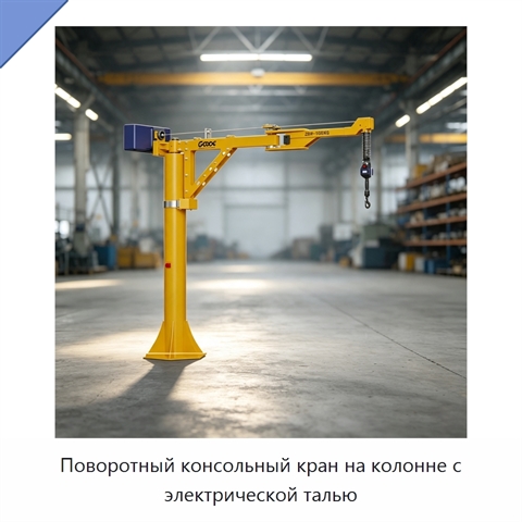 Поворотный консольный кран на колонне с электрической талью