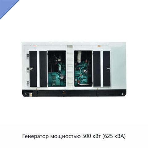 Генератор мощностью 500 кВт (625 кВА)
