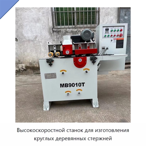 Высокоскоростной станок для изготовления круглых деревянных стержней