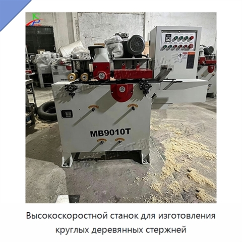 Высокоскоростной станок для изготовления круглых деревянных стержней