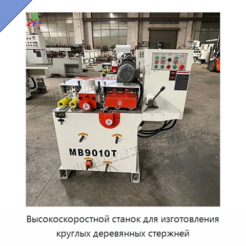 Высокоскоростной станок для изготовления круглых деревянных стержней