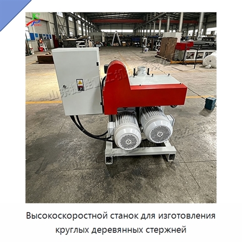 Высокоскоростной станок для изготовления круглых деревянных стержней