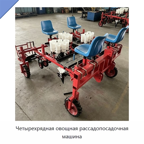 Четырехрядная овощная рассадопосадочная машина