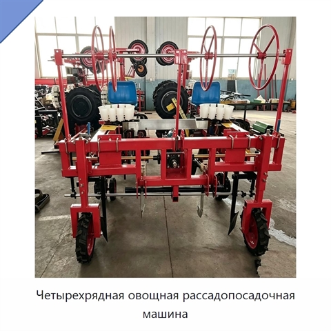 Четырехрядная овощная рассадопосадочная машина