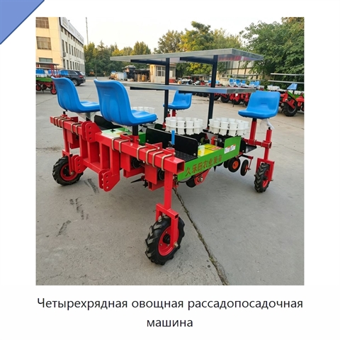 Четырехрядная овощная рассадопосадочная машина