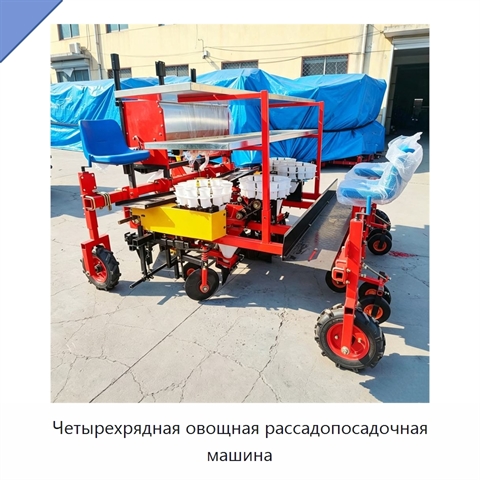 Четырехрядная овощная рассадопосадочная машина
