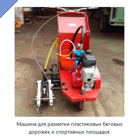 Машина для разметки пластиковых беговых дорожек и спортивных площадок
