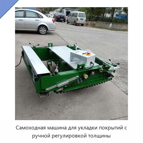 Самоходная машина для укладки покрытий с ручной регулировкой толщины