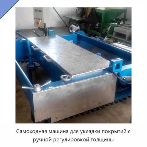 Самоходная машина для укладки покрытий с ручной регулировкой толщины