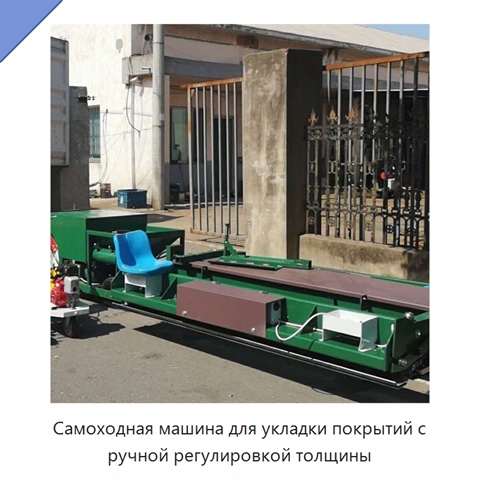 Самоходная машина для укладки покрытий с ручной регулировкой толщины