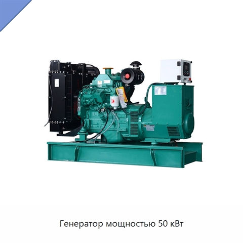 Генератор мощностью 50 кВт