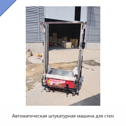 Автоматическая штукатурная машина для стен