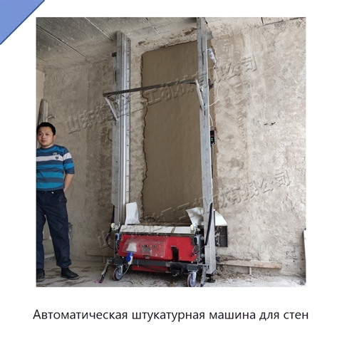 Автоматическая штукатурная машина для стен
