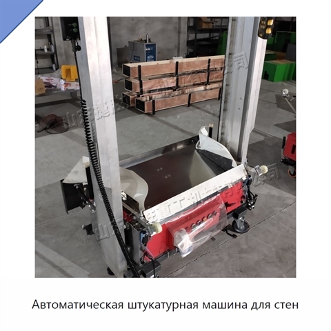Автоматическая штукатурная машина для стен