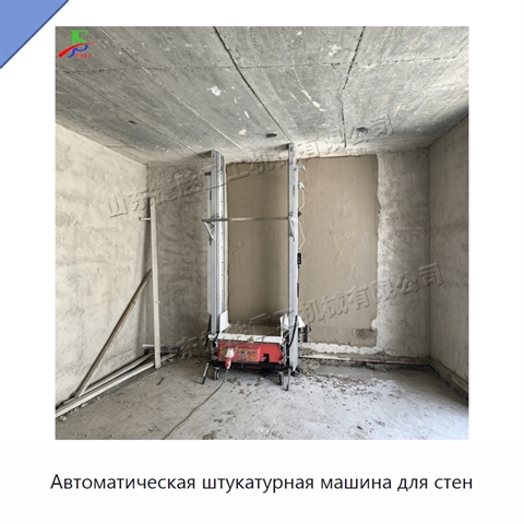 Автоматическая штукатурная машина для стен