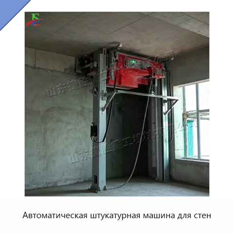Автоматическая штукатурная машина для стен