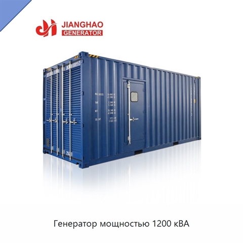 Генератор мощностью 1200 кВА