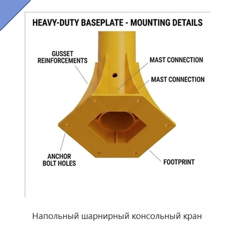 Напольный шарнирный консольный кран