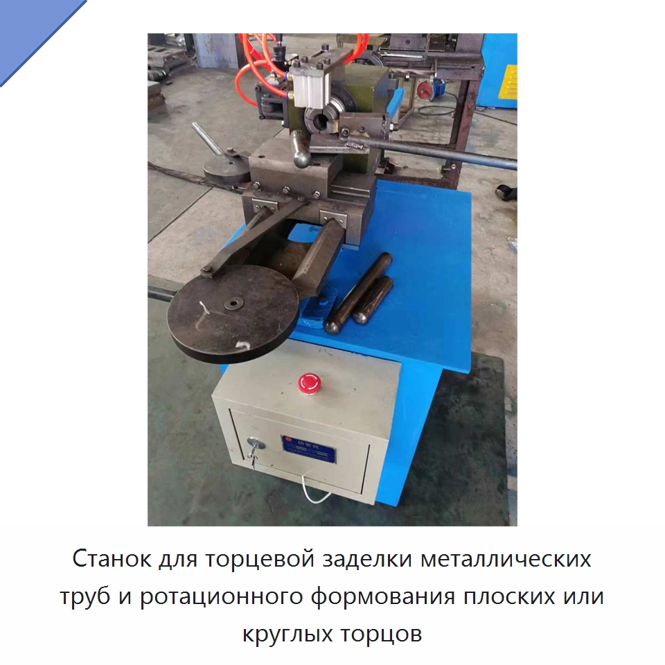 Станок для торцевой заделки металлических труб и ротационного формования плоских или круглых торцов — Специальные машины и промышленное оборудование