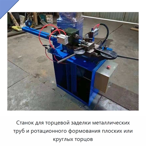 Станок для торцевой заделки металлических труб и ротационного формования плоских или круглых торцов