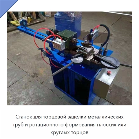 Станок для торцевой заделки металлических труб и ротационного формования плоских или круглых торцов