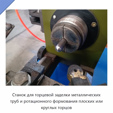 Станок для торцевой заделки металлических труб и ротационного формования плоских или круглых торцов