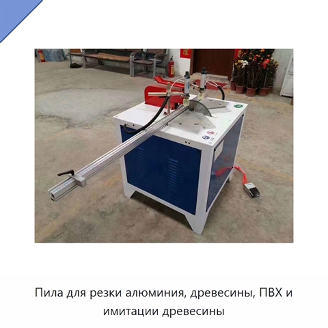 Пила для резки алюминия, древесины, ПВХ и имитации древесины