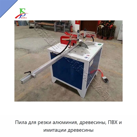 Пила для резки алюминия, древесины, ПВХ и имитации древесины
