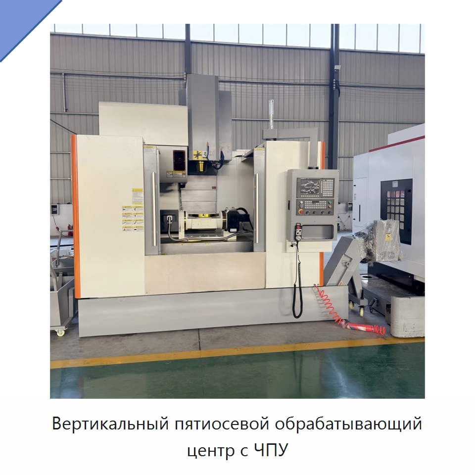 Вертикальный пятиосевой обрабатывающий центр с ЧПУ — Обрабатывающие центры и комплектующие