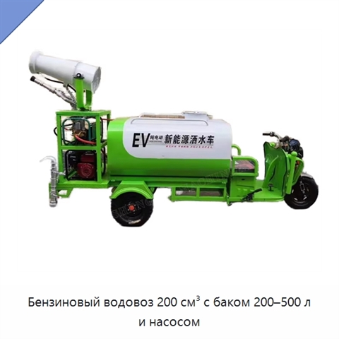 Бензиновый водовоз 200 см³ с баком 200–500 л и насосом