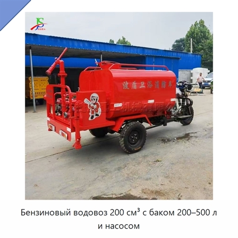 Бензиновый водовоз 200 см³ с баком 200–500 л и насосом