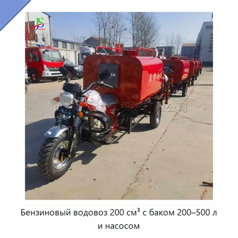 Бензиновый водовоз 200 см³ с баком 200–500 л и насосом