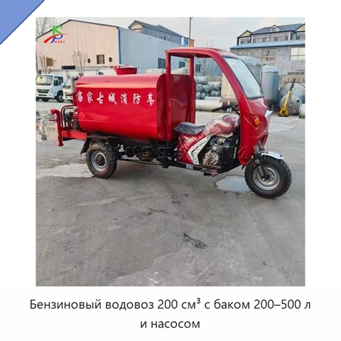 Бензиновый водовоз 200 см³ с баком 200–500 л и насосом