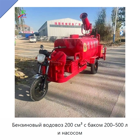 Бензиновый водовоз 200 см³ с баком 200–500 л и насосом