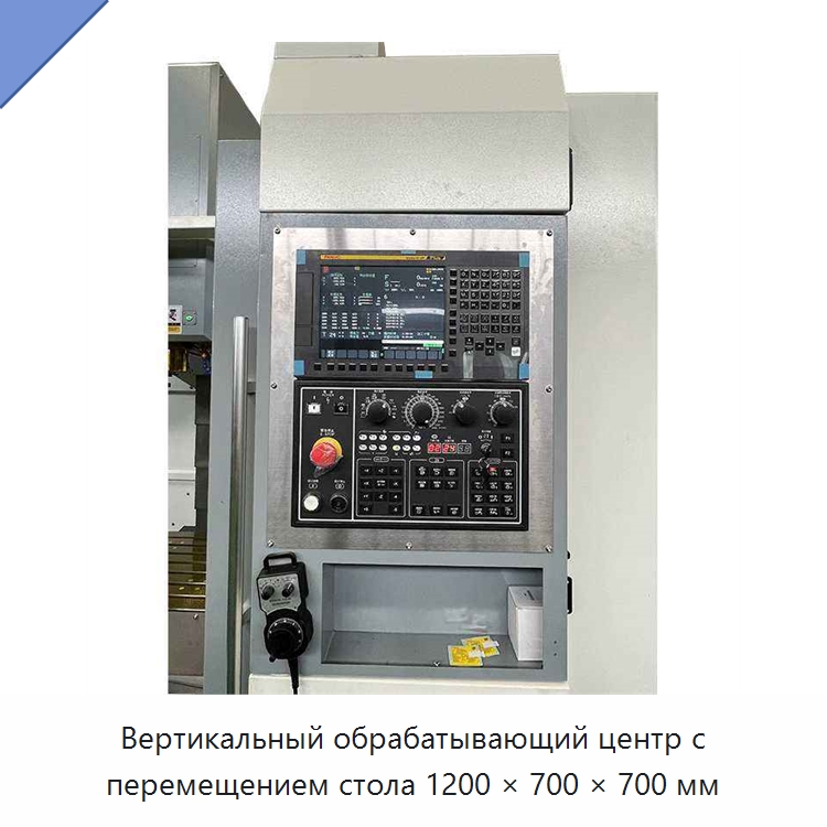 Вертикальный обрабатывающий центр с перемещением стола 1200 × 700 × 700 мм — Обрабатывающие центры и комплектующие