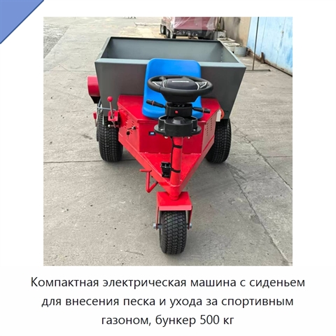 Компактная электрическая машина с сиденьем для внесения песка и ухода за спортивным газоном, бункер 500 кг