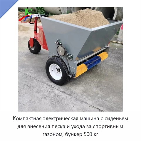 Компактная электрическая машина с сиденьем для внесения песка и ухода за спортивным газоном, бункер 500 кг