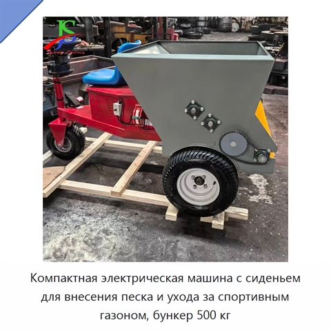 Компактная электрическая машина с сиденьем для внесения песка и ухода за спортивным газоном, бункер 500 кг