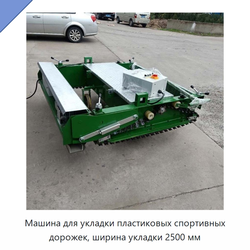 Машина для укладки пластиковых спортивных дорожек, ширина укладки 2500 мм — Специальная строительная техника