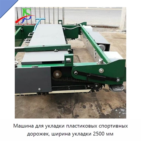 Машина для укладки пластиковых спортивных дорожек, ширина укладки 2500 мм